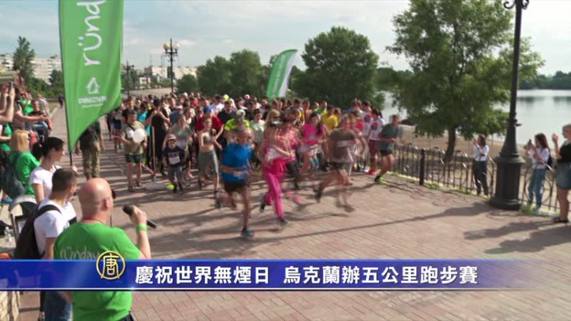 庆祝世界无烟日 乌克兰办五公里跑步赛