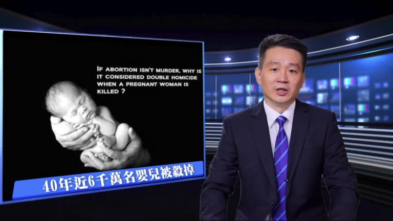 專家連線：美國傳統珍視生命 墮胎風氣受左派鼓動