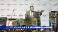 纽约州共和党大会 莫利纳罗获提名参选州长