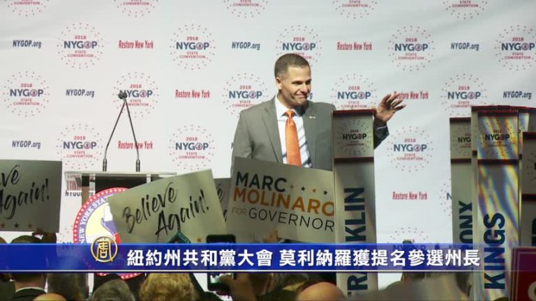 紐約州共和黨大會 莫利納羅獲提名參選州長