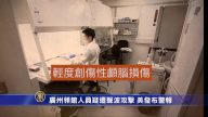 廣州領館人員疑遭聲波攻擊 美發布警報