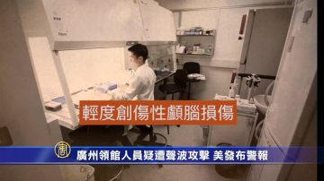 广州领馆人员疑遭声波攻击 美发布警报