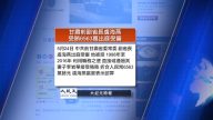 5月24日全球看中国