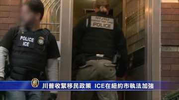 川普收緊移民政策 ICE在紐約市執法加強