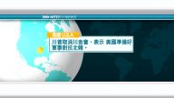 5月24日國際新聞簡訊