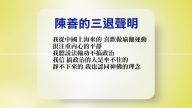 【禁聞】5月25日退黨精選