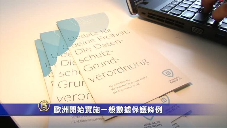史上最嚴 歐洲實施一般數據保護條例