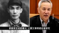 中国一分钟：刘鹤家世细节曝光 父亲文革时被迫害惨死
