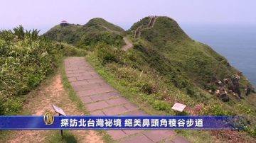 探访北台湾秘境  绝美鼻头角棱谷步道