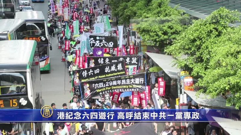 【禁聞】港紀念六四遊行 高呼結束中共一黨專政