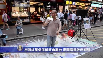 街頭紅星促保留旺角舞台 港團體批政府滅聲