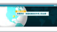 5月27日國際新聞簡訊