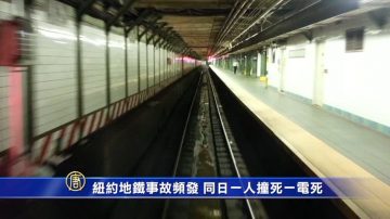 紐約地鐵事故頻發 同日一人撞死一電死