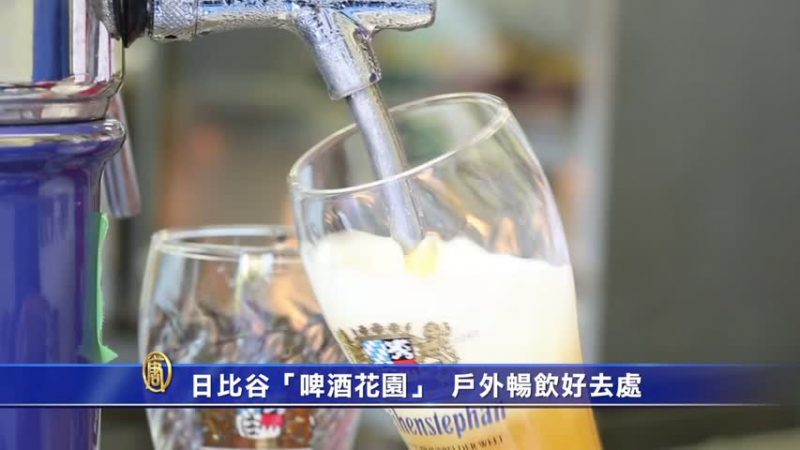 日比谷“啤酒花园” 户外畅饮好去处