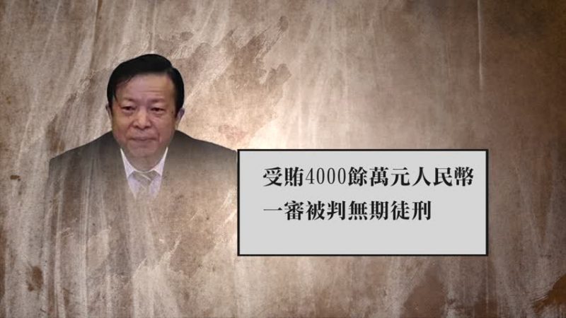 云南曲靖原市委副书记李云忠二审判无期