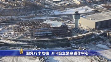 避免行李危機 JFK設立緊急運作中心