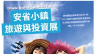 2018安省小镇旅游与投资展本周末登场！
