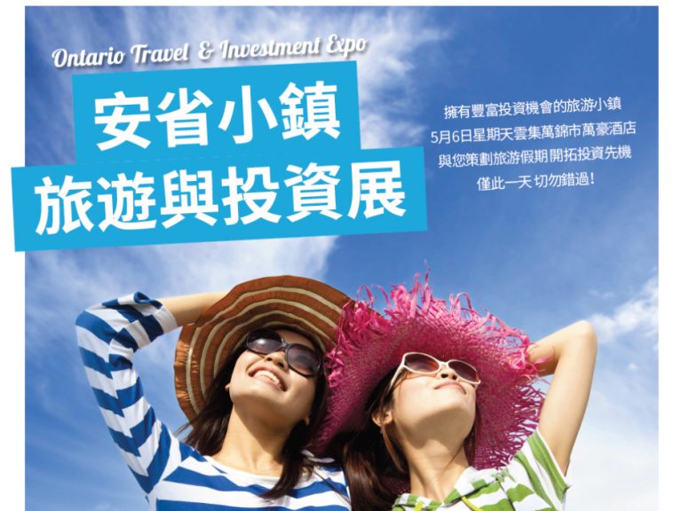 2018安省小鎮旅遊與投資展本週末登場！