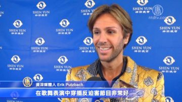 西班牙資深媒體人三次觀神韻 要向演員學習