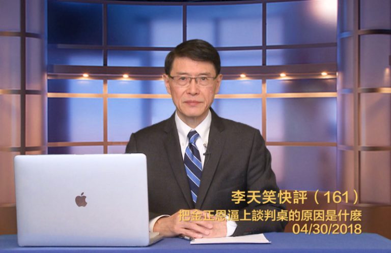 【李天笑快評】迫使金正恩棄核的制約力量在哪裏？