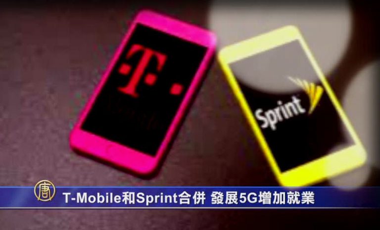 T-Mobile和Sprint合併 發展5G增加就業