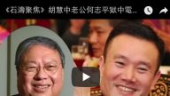 《石濤聚焦》胡慧中老公何志平獄中電話老友求教「黨中央」FBI錄音取證