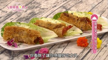 厨娘香Q秀：萝蔓叶大虾腐皮卷佐塔塔酱