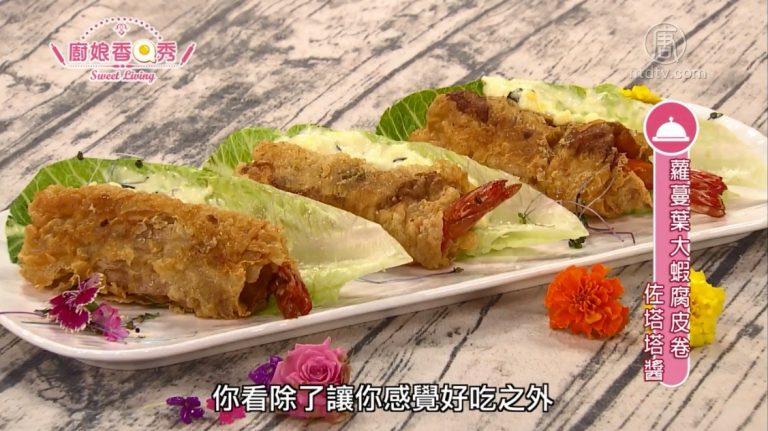 廚娘香Q秀：蘿蔓葉大蝦腐皮卷佐塔塔醬
