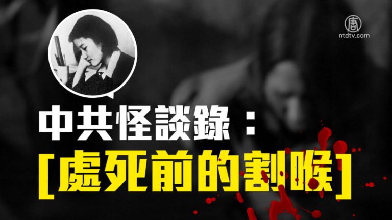 處死前被割喉的悲慘故事—張志新