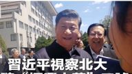 岳昕事件敏感时刻 习近平现身北京大学