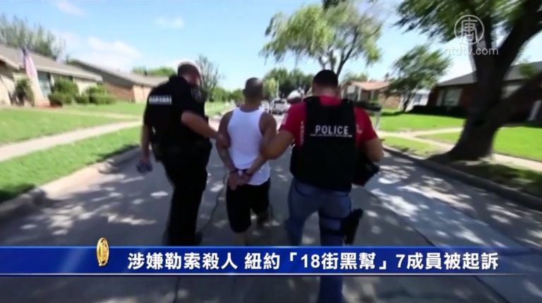 涉嫌敲詐勒索殺人 紐約「18街黑幫」7成員被起訴