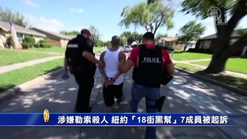 涉嫌敲诈勒索杀人 纽约“18街黑帮”7成员被起诉