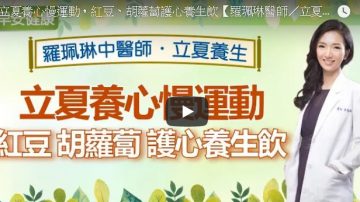 立夏如何養生 紅豆、胡蘿蔔護心養生飲這樣做（視頻）