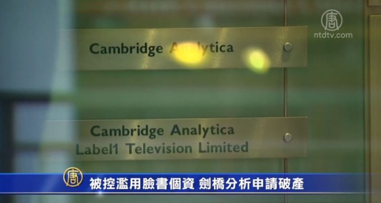 被控濫用臉書個資 劍橋分析申請破產