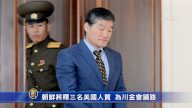 朝鮮將釋三名美國人質  為川金會鋪路