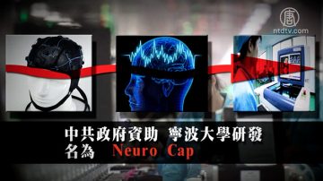 【禁聞】中共監控再升級 「智能帽」管你腦電波