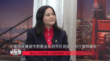 【湾区聚焦】2018选举季 旧金山市长候选人李爱晨专访（上）