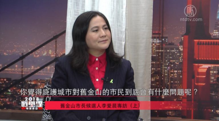 【灣區聚焦】2018選舉季 舊金山市長候選人李愛晨專訪（上）