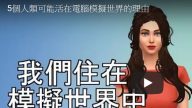 人类可能活在电脑模拟世界的理由（视频）