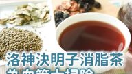 洛神花茶這樣喝 遠離肥胖、心血管疾病（視頻）