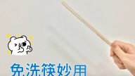 多出的免洗筷別急著丟 自製擠牙膏器環保不浪費（視頻）