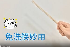 多出的免洗筷別急著丟 自製擠牙膏器環保不浪費（視頻）