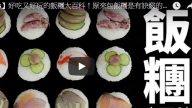 好吃又好玩 變化多端的飯糰大百科（視頻）