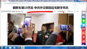 【今日點擊】朝鮮車禍10天後 中共外交部回應毛新宇死訊