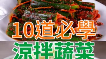 10种人气凉拌菜（视频）