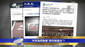 中共急推“英烈保护法”政权出现危机？