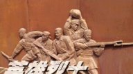 中共如何塑造英烈？是否保护谎言不被说穿？