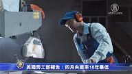 美國勞工部報告：四月失業率18年最低