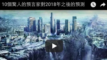 10個驚人的預言家對2018年之後的預測