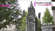 網上預告「校園炸彈」 日本貴族學校被迫停課